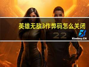 英雄无敌3作弊码怎么关闭（英雄无敌3作弊码）