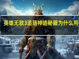 英雄无敌3追随神迹秘籍为什么用不了（《英雄无敌3:追随神迹》秘籍大全）