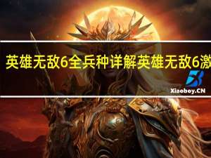 英雄无敌6全兵种详解 英雄无敌6激活码