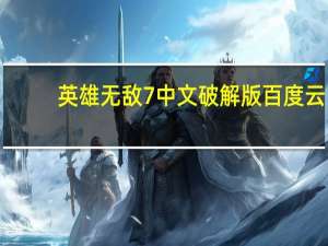 英雄无敌7中文破解版百度云（英雄无敌7中文破解版）