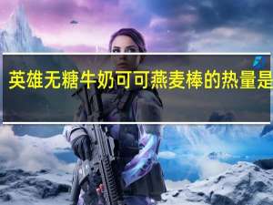 英雄 无糖牛奶可可燕麦棒的热量是多少