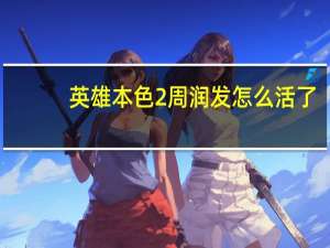英雄本色2周润发怎么活了