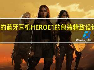 英雄的蓝牙耳机HEROE1的包装精致设计简洁大方