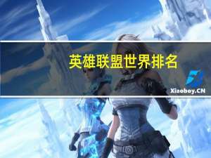 英雄联盟世界排名