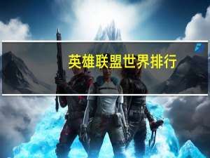 英雄联盟世界排行