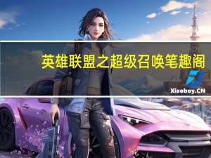 英雄联盟之超级召唤笔趣阁（英雄联盟之超级召唤）