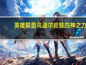 英雄联盟乌迪尔皮肤四神之力（lol四神之力乌迪尔多少钱）