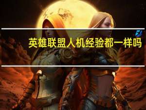 英雄联盟人机经验都一样吗
