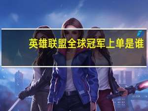 英雄联盟全球冠军上单是谁