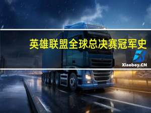 英雄联盟全球总决赛冠军史