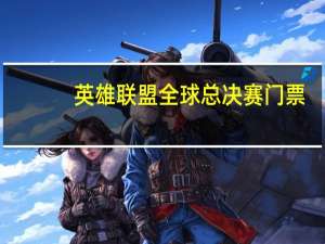 英雄联盟全球总决赛门票