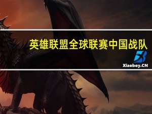 英雄联盟全球联赛中国战队