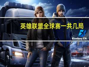 英雄联盟全球赛一共几局