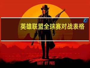 英雄联盟全球赛对战表格