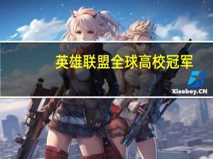 英雄联盟全球高校冠军