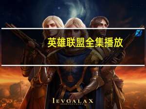 英雄联盟全集播放（英雄联盟高清全集简介）