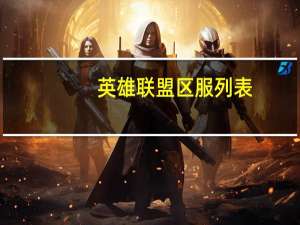 英雄联盟区服列表（英雄联盟区服列表详情）