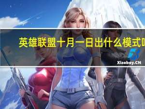 英雄联盟十月一日出什么模式吗（英雄联盟十月一）
