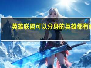 英雄联盟可以分身的英雄都有谁