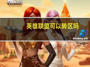 英雄联盟可以转区吗