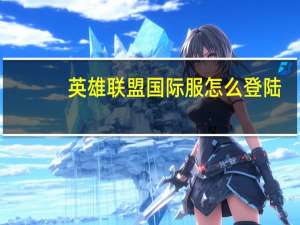 英雄联盟国际服怎么登陆