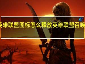 英雄联盟图标怎么释放 英雄联盟召唤师图标