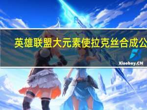 英雄联盟大元素使拉克丝合成公式（大元素使拉克丝合成公式）