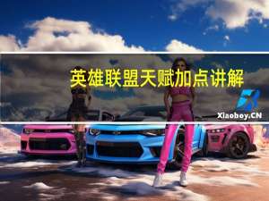 英雄联盟天赋加点讲解（英雄联盟天赋加点）