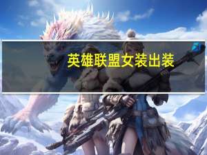英雄联盟女装出装