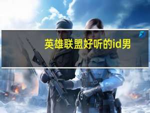 英雄联盟好听的id男（英雄联盟好听的ID）