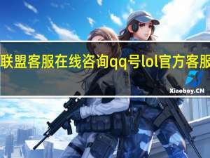 英雄联盟客服在线咨询qq号 lol官方客服qq是多少