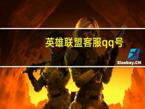 英雄联盟客服qq号（英雄联盟客服在线qq）