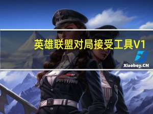 英雄联盟对局接受工具 V1.0 绿色免费版（英雄联盟对局接受工具 V1.0 绿色免费版功能简介）