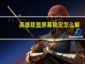英雄联盟屏幕锁定怎么解（英雄联盟屏幕锁定了怎么办）