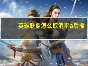 英雄联盟怎么取消平a后摇
