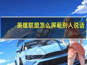 英雄联盟怎么屏蔽别人说话