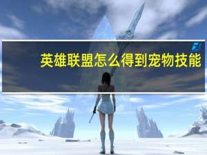 英雄联盟怎么得到宠物技能