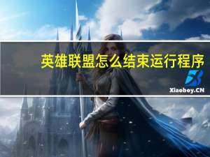 英雄联盟怎么结束运行程序