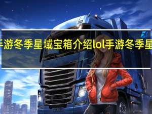 英雄联盟手游冬季星域宝箱介绍 lol手游冬季星域宝箱概率一览