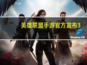英雄联盟手游官方宣布3.3版本星光闪耀今日正式上线