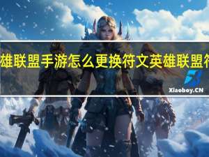 英雄联盟手游怎么更换符文 英雄联盟符文攻略