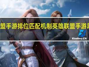 英雄联盟手游排位匹配机制 英雄联盟手游段位级别排列