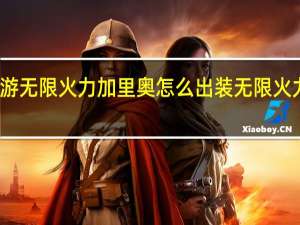 英雄联盟手游无限火力加里奥怎么出装 无限火力加里奥出装推荐