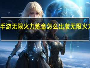 英雄联盟手游无限火力炼金怎么出装 无限火力炼金出装攻略