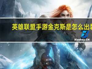 英雄联盟手游金克斯是怎么出装（求英雄联盟金克斯攻略）