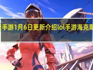 英雄联盟手游1月6日更新介绍 lol手游海克斯能量调整介绍