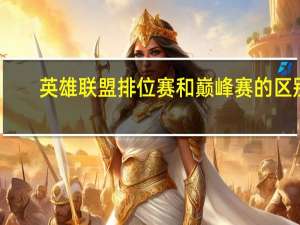 英雄联盟排位赛和巅峰赛的区别