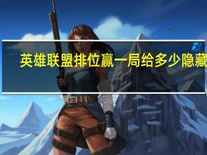 英雄联盟排位赢一局给多少隐藏分