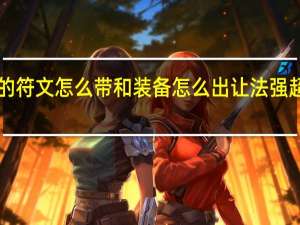 英雄联盟无线乱斗法师的符文怎么带和装备怎么出让法强超过1000点 英雄联盟法师符文