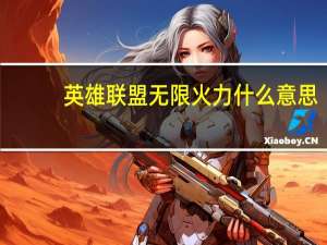 英雄联盟无限火力什么意思